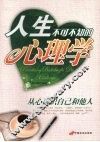 人生不可不知的心理学 封面