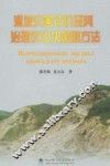 滑坡灾害评价及其治理优化决策新方法 封面