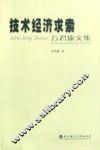 技术经济求索：万君康文集 封面