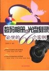 数码相册与光盘刻录必学的66个实例 封面