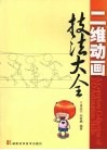 二维动画技法大全 封面