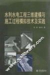 水利水电工程三维建模与施工过程模拟技术及实践 封面