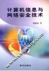 计算机信息与网络安全技术 封面