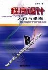 程序设计入门与提高 封面
