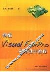 新编Visual FoxPro程序设计教程 封面