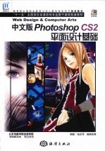 中文版PHOTOSHOP CS2平面设计基础 封面