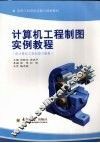 计算机工程制图实例教程  全2册 封面