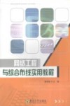 网络工程与综合布线实用教程 封面