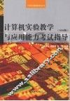 计算机实验教学与应用能力考试指导  2008版 封面