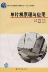 单片机原理与应用 封面