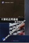 计算机应用基础实训指导 封面