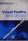 Visual Foxpro数据库与程序设计 封面