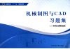 机械制图与CAD习题集 封面