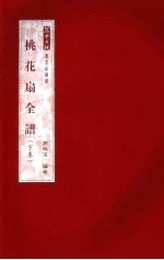 桃花扇全谱  下 封面