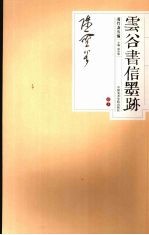 云谷书信墨迹 封面