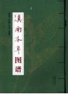 滇南本草图谱 电子书封面