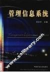 管理信息系统 封面