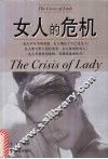 女人的危机 封面