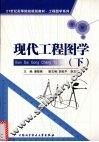 现代工程图学  下 封面