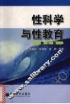 性科学与性教育  第2版 封面