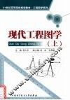 现代工程图学  上 封面
