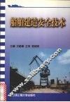 船舶建造安全技术 封面