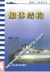 船体结构 封面