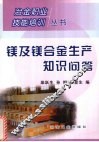 镁及镁合金生产知识问答 封面