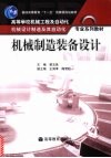 机械制造装备设计 封面