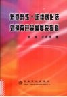 熔池熔炼  连续烟化法处理有色金属复杂物料 封面