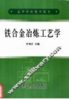 铁合金冶炼工艺学 封面
