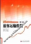 旅客运输组织  第2版 封面