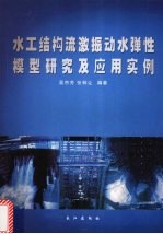 水工结构流激振动水弹性模型研究及应用实例 封面