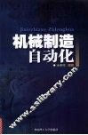 机械制造自动化 封面