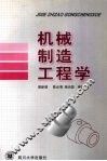 机械制造工程学 封面
