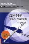 高速列车网络与控制技术 封面