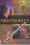 环境设计色彩表现艺术 封面