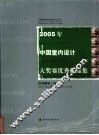 2005年中国室内设计大奖赛优秀作品集 住宅建筑工程篇 House buildings/projects chapter 封面