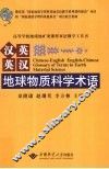 汉英英汉地球物质科学术语 封面