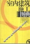 室内建筑施工图典  3  商业空间 封面