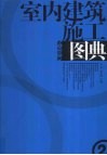室内建筑施工图典  2  办公空间 封面