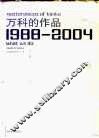 万科的作品  1988-2004  中英文本 封面