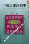 全国高等教育法律专业自学考试指导与训练丛书  中国法律思想史 封面