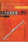 人力资源管理心理学 封面