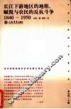 长江下游地区的地租、赋税与农民的反抗斗争  1840-1950 封面