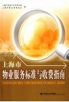 上海市物业服务标准与收费指南 封面