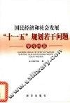 国民经济和社会发展“十一五”规划若干问题学习问答 封面