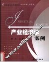 产业经济学案例 封面
