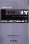 2006-2007中国与世界经济发展回顾与展望 封面