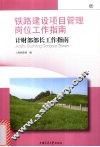 铁路建设项目管理岗位工作指南 封面